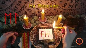 Удача и Везение