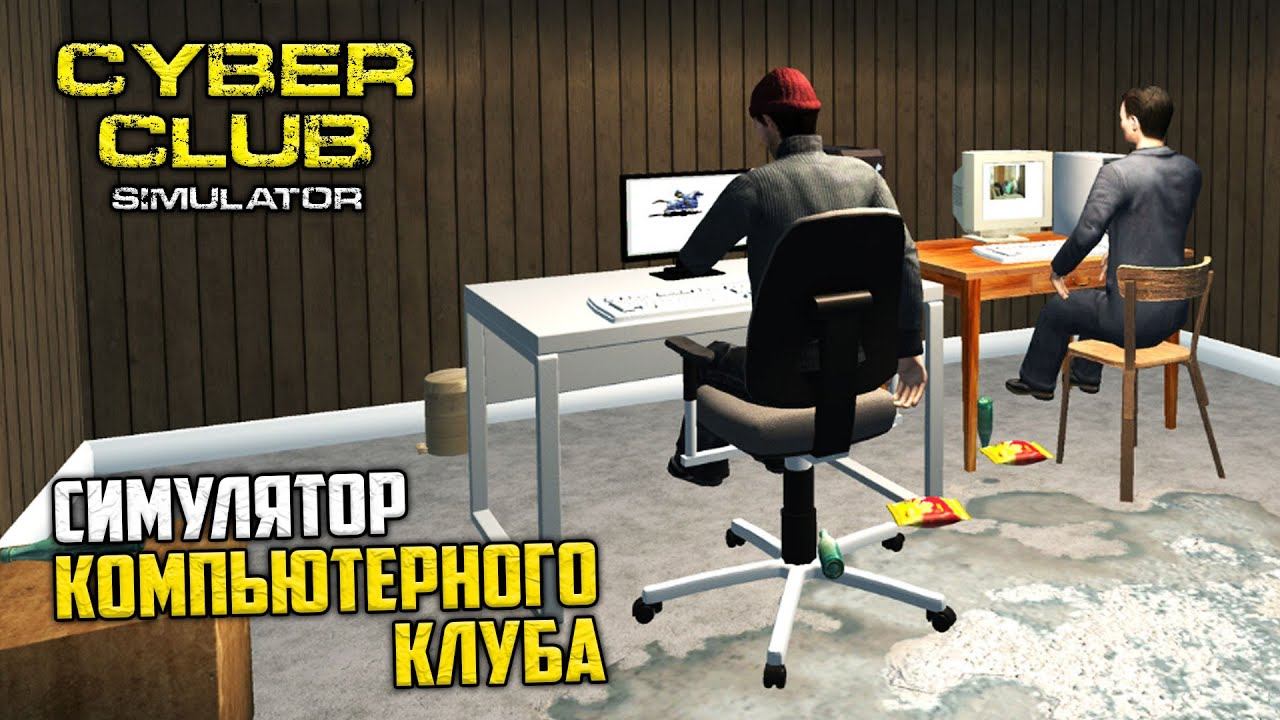 Cyber Internet Club Simulator - Симулятор Компьютерного Клуба в Гараже смотреть онлайн