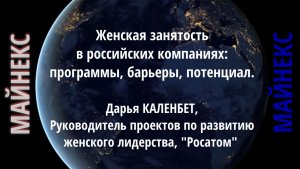 Женская занятость в российских компаниях. Дискуссия. Дарья КАЛЕНБЕТ, "Росатом"