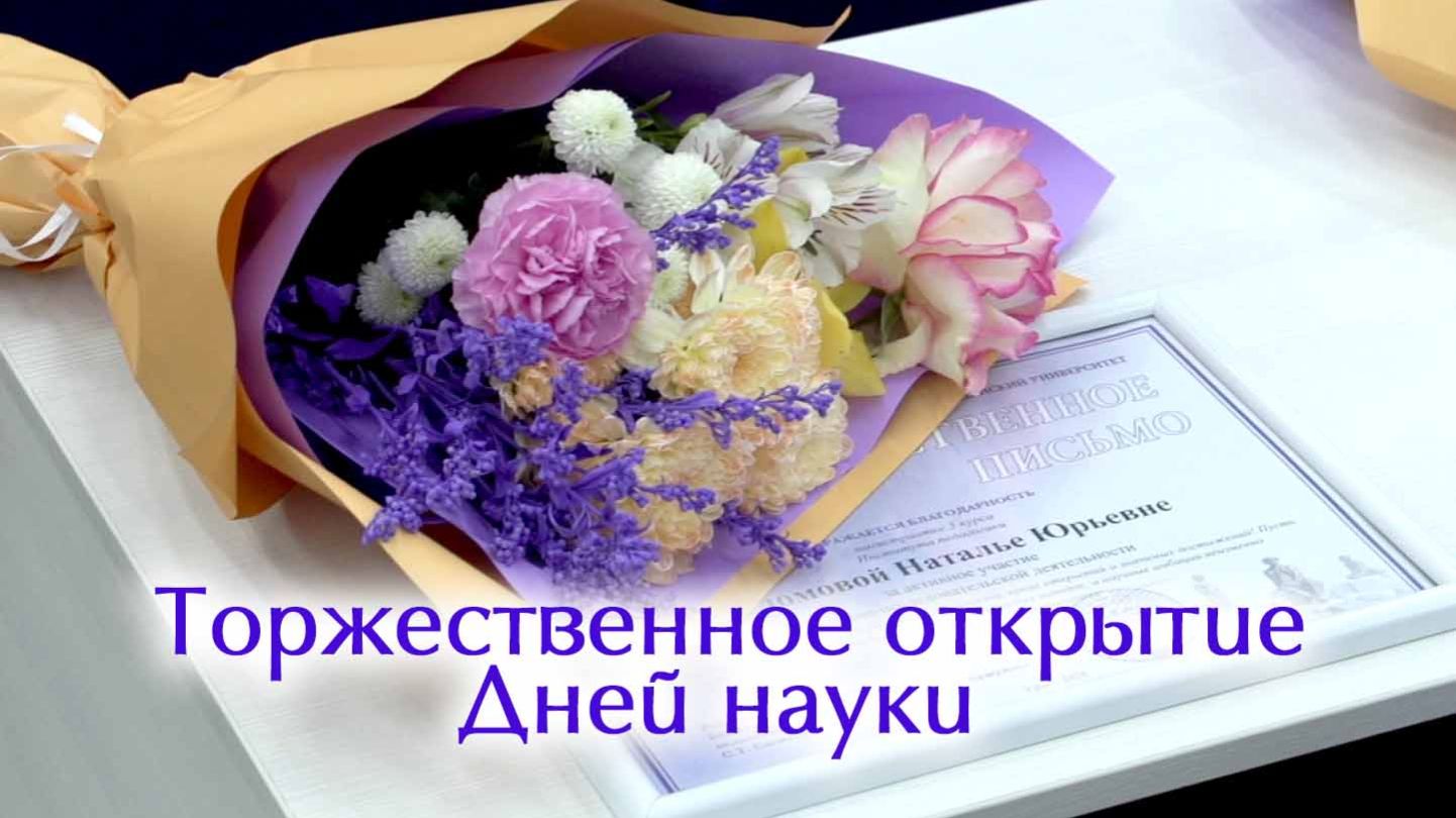 Торжественное открытие Дней науки смотреть онлайн