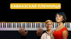 НА ПИАНИНО - Кавказская пленница | кавер