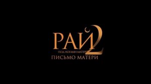 Рай под ногами матерей 2: Письмо матери (2026) обзор
