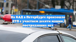 В Ленобласти столкнулись 10 автомобилей