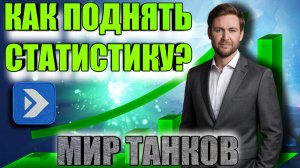 КАК ПОДНЯТЬ СТАТИСТИКУ В МИРЕ ТАНКОВ? О чем молчат статисты.