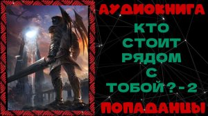АУДИОКНИГА ПОПАДАНЦЫ: КТО СТОИТ РЯДОМ С ТОБОЙ ? - 2