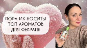 ПОРА ИХ НОСИТЬ!\ ПОДБОРКА ИЗ ДЕСЯТИ АРОМАТОВ ДЛЯ ФЕВРАЛЯ