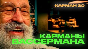 Карманы Вассермана | Карман 20
