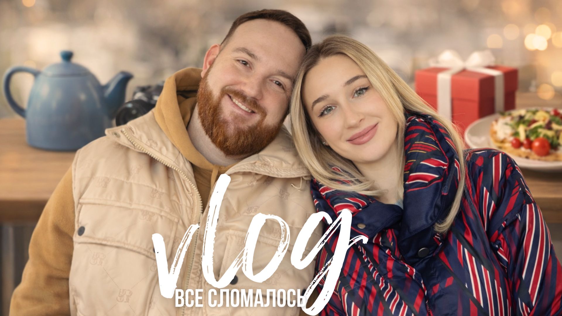 СНИМАЮ КАЖДЫЙ ДЕНЬ | все сломалось, но мы справились // выходные с мужем смотреть онлайн