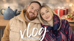 СНИМАЮ КАЖДЫЙ ДЕНЬ | все сломалось, но мы справились // выходные с мужем