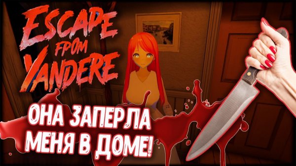 Escape from Yandere - Она заперла меня в доме!