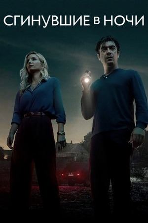 Сгинувшие в ночи (2024) / Svaniti nella notte / Vanished into the night