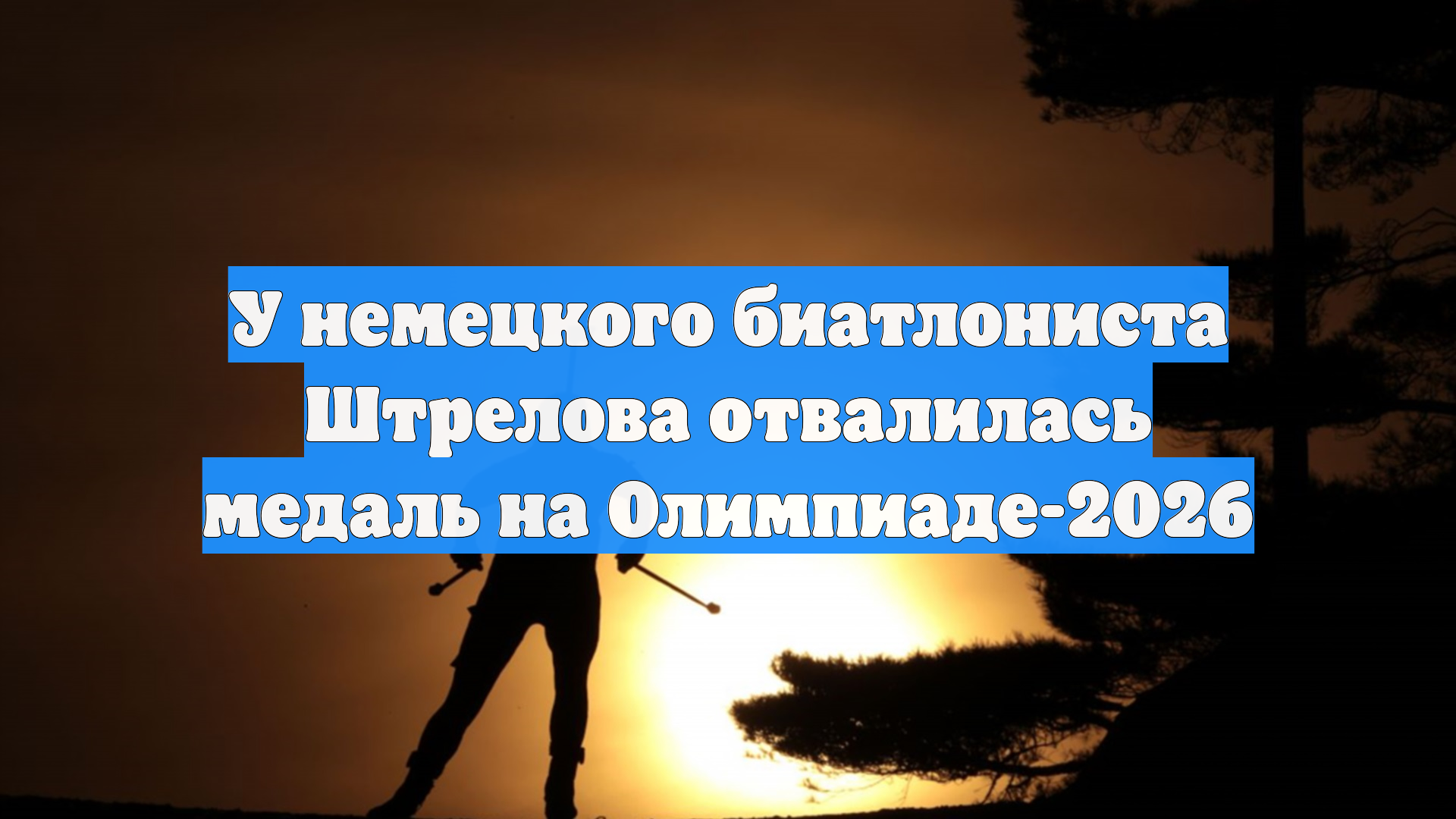 У немецкого биатлониста Штрелова отвалилась медаль на Олимпиаде-2026 смотреть онлайн