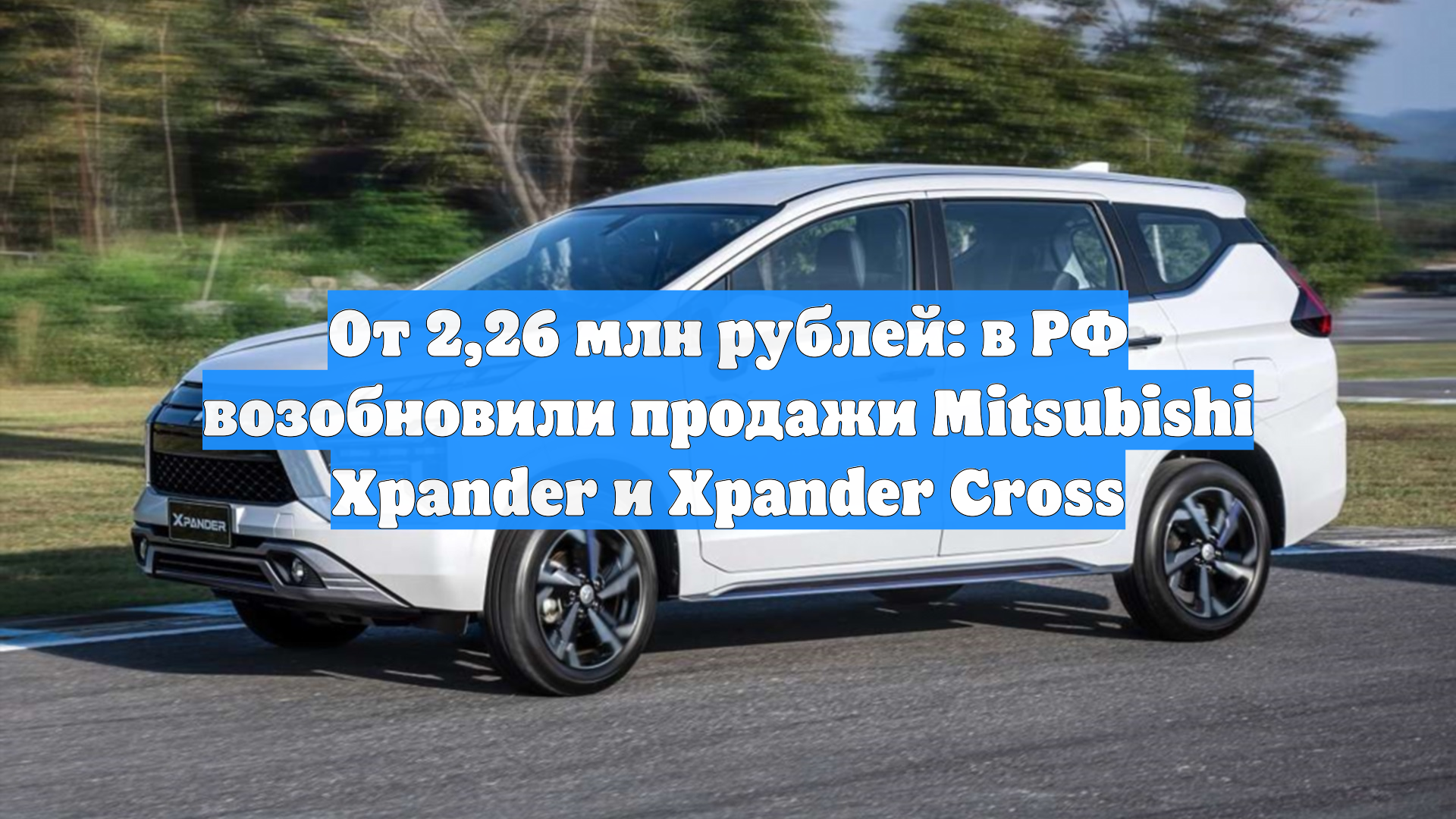 От 2,26 млн рублей: в РФ возобновили продажи Mitsubishi Xpander и Xpander Cross