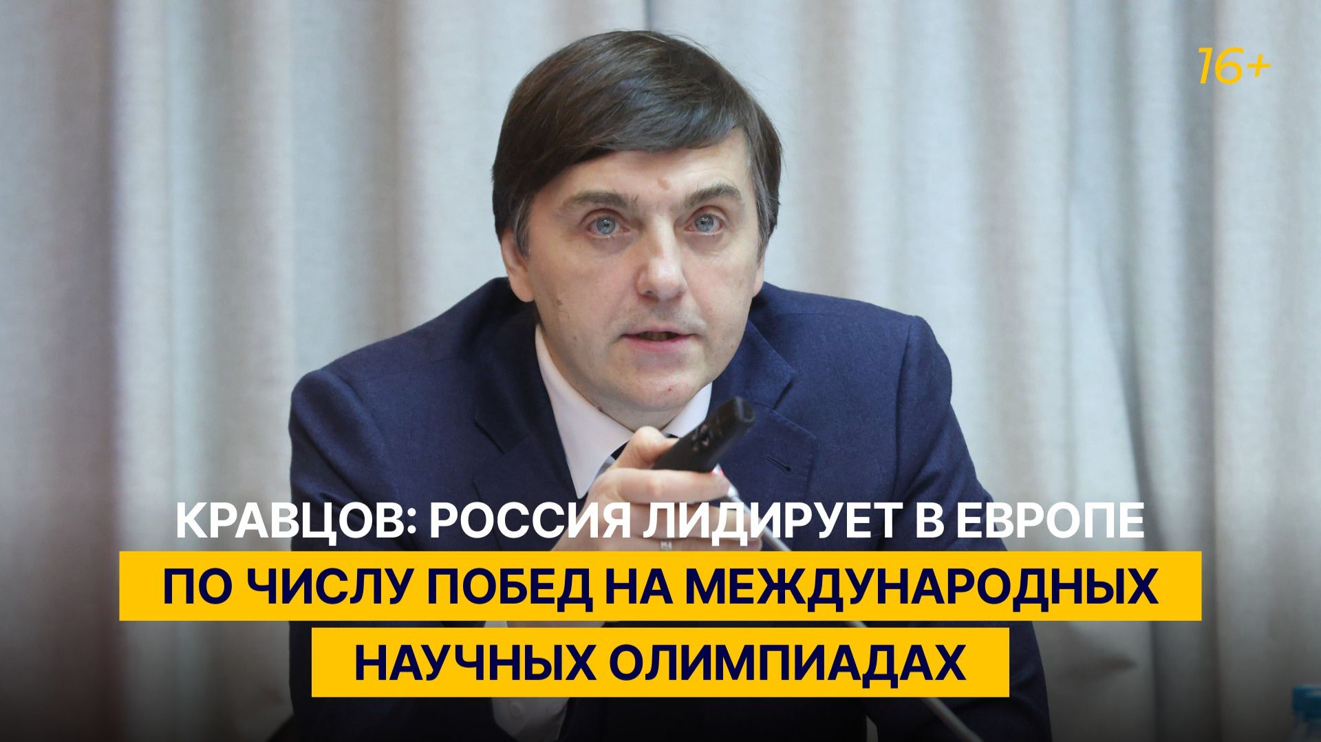 Кравцов: Россия лидирует в Европе по числу побед на международных научных олимпиадах смотреть онлайн