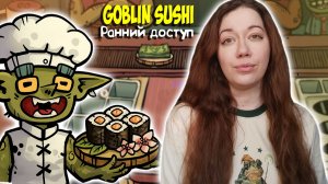 КРУЧУ, ВЕРЧУ, СТОПКУ ДЕНЕГ ХОЧУ! ► Goblin Sushi ► РАННИЙ ДОСТУП