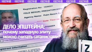 Западная элита — сатанисты: Вассерман – о скандальных документах «дела Эпштейна» / Открытым текстом