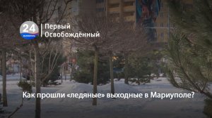 Как прошли «ледяные» выходные в Мариуполе? 09.02.2026