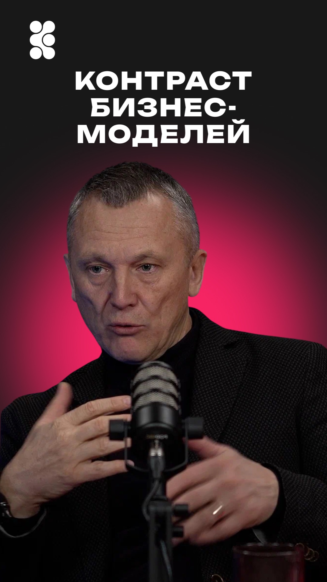 Контраст бизнес-моделей