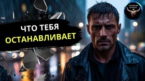 ЧТО ОСТАНАВЛИВАЕТ ТЕБЯ? Мотивационная речь.