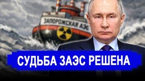 Вот и все...Теперь судьба ЗАЭС предрешена. Россия последние новости.