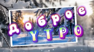 Доброе зимнее утро! В твою чашку добавлю счастье, песня с добрым утром