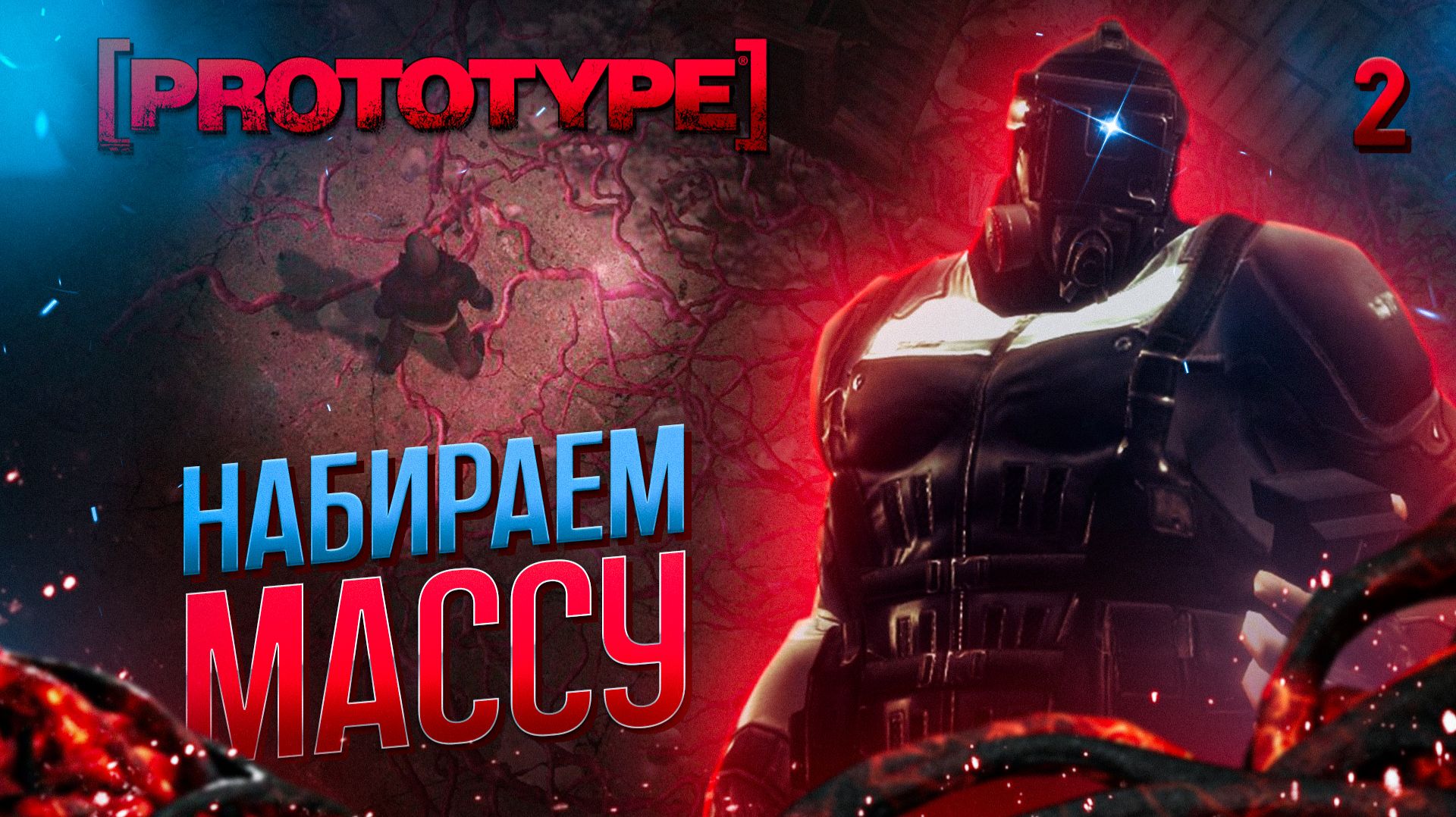 НАБИРАЕМ МАССУ / Prototype Прохождение #2 смотреть онлайн