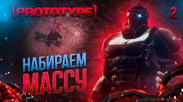 НАБИРАЕМ МАССУ / Prototype Прохождение #2