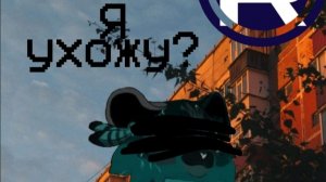 Да я ухожу, но вернусь месяца через два, видео буду но очень очень мало выставлять