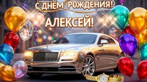С Днём Рождения, Алексей!