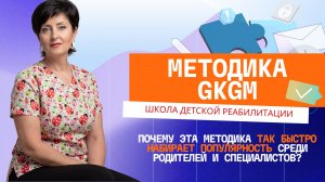 Что такое GKGM, почему эта методика так быстро набирает популярность среди родителей и специалистов?