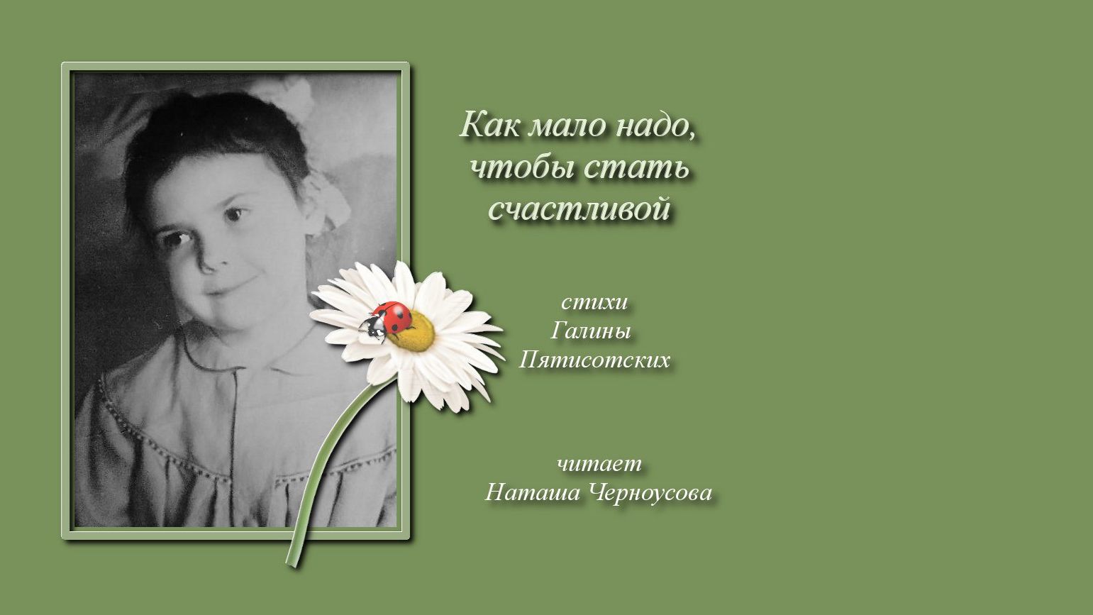 Как мало надо, чтобы быть счастливой стихи Г. Пятисотских, читает Н. Черноусова