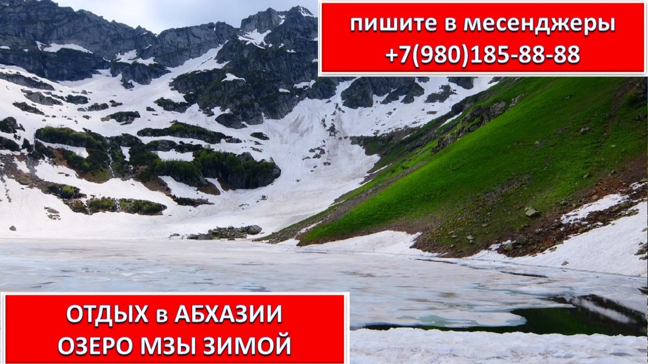 ОТДЫХ в АБХАЗИИ.  ОЗЕРО МЗЫ ЗИМОЙ