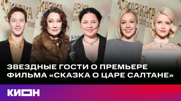 Звездные гости о премьере фильма "Сказка о царе Салтане"