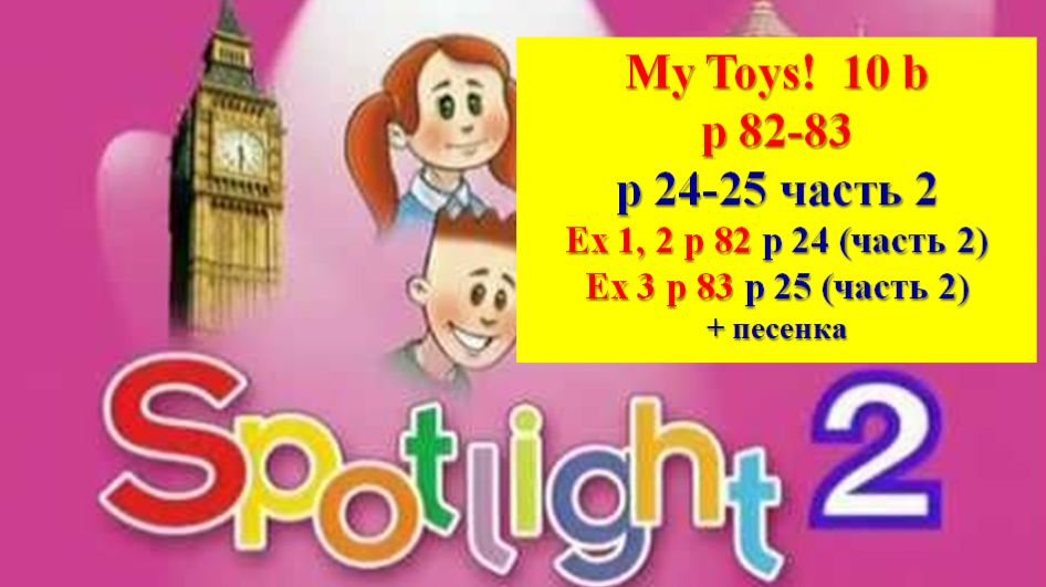 Spotlight 2 p 82-83 p 24-25 Английский Спотлайт 2 стр 82-83 (стр 24-25 учебник часть 2) смотреть онлайн