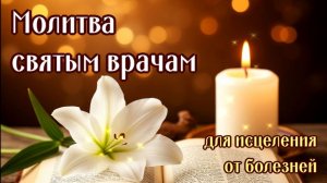 ДЛЯ ИСЦЕЛЕНИЯ ОТ ВСЕХ БОЛЕЗНЕЙ КО ВСЕМ СВЯТЫМ ВРАЧАМ