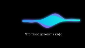 Что такое депозит в кафе