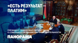 Лукашенко поддержал проект Указа о совершенствовании научной деятельности. Панорама