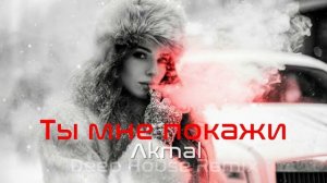 Akmal Ты мне покажи Deep House Remix Vibora Muzik [get.gt]