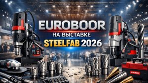 Новинки Euroboor на выставке SteelFab 2026 в ОАЭ.