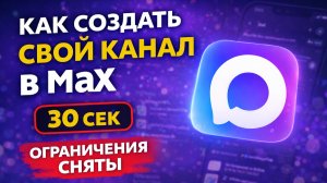 Max открыл создание каналов всем пользователям — показываю, как сделать свой за 30 секунд