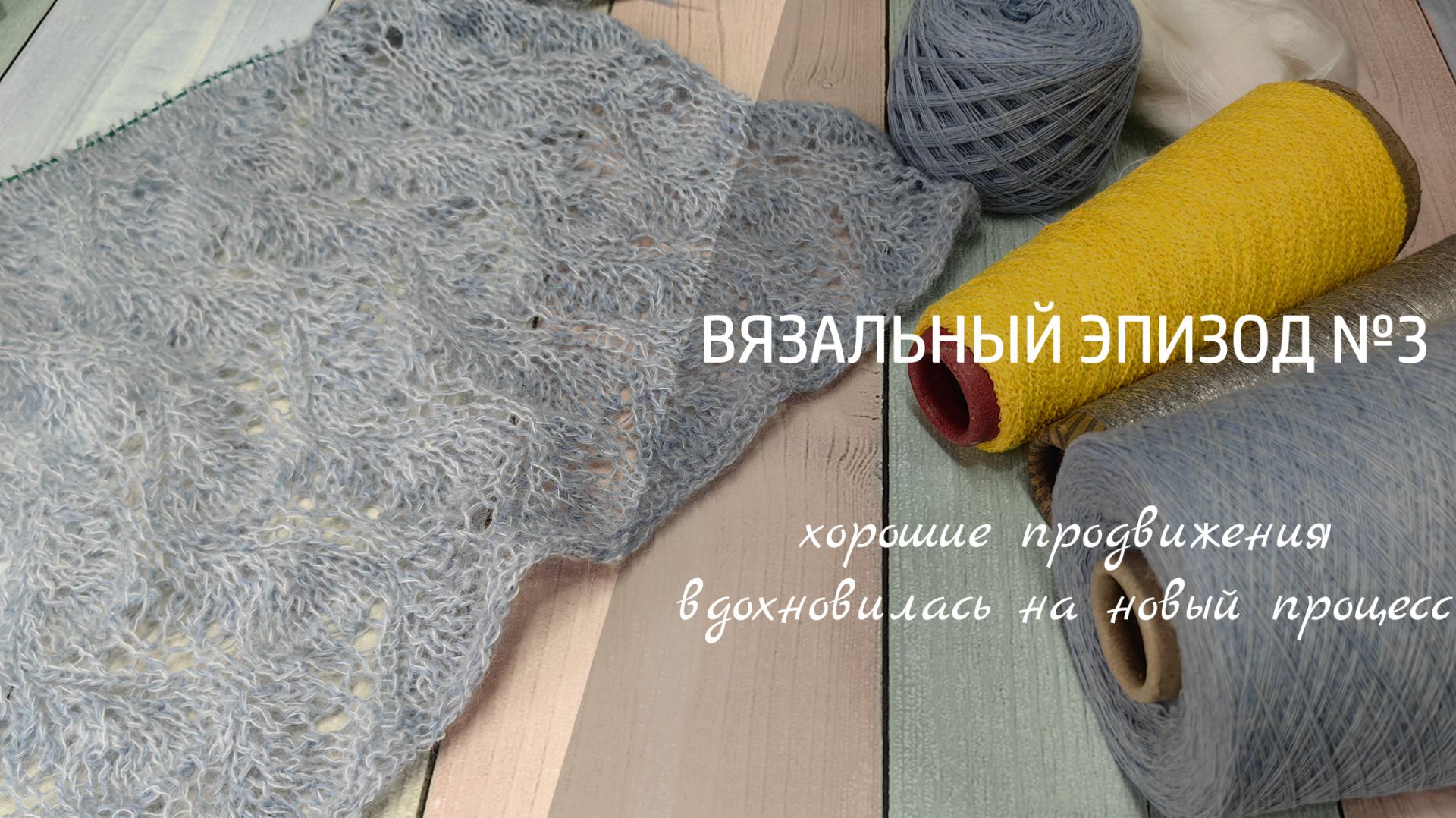 ВЯЗАЛЬНЫЙ ЭПИЗОД #3 // хорошие продвижения, вдохновилась на новый процесс смотреть онлайн