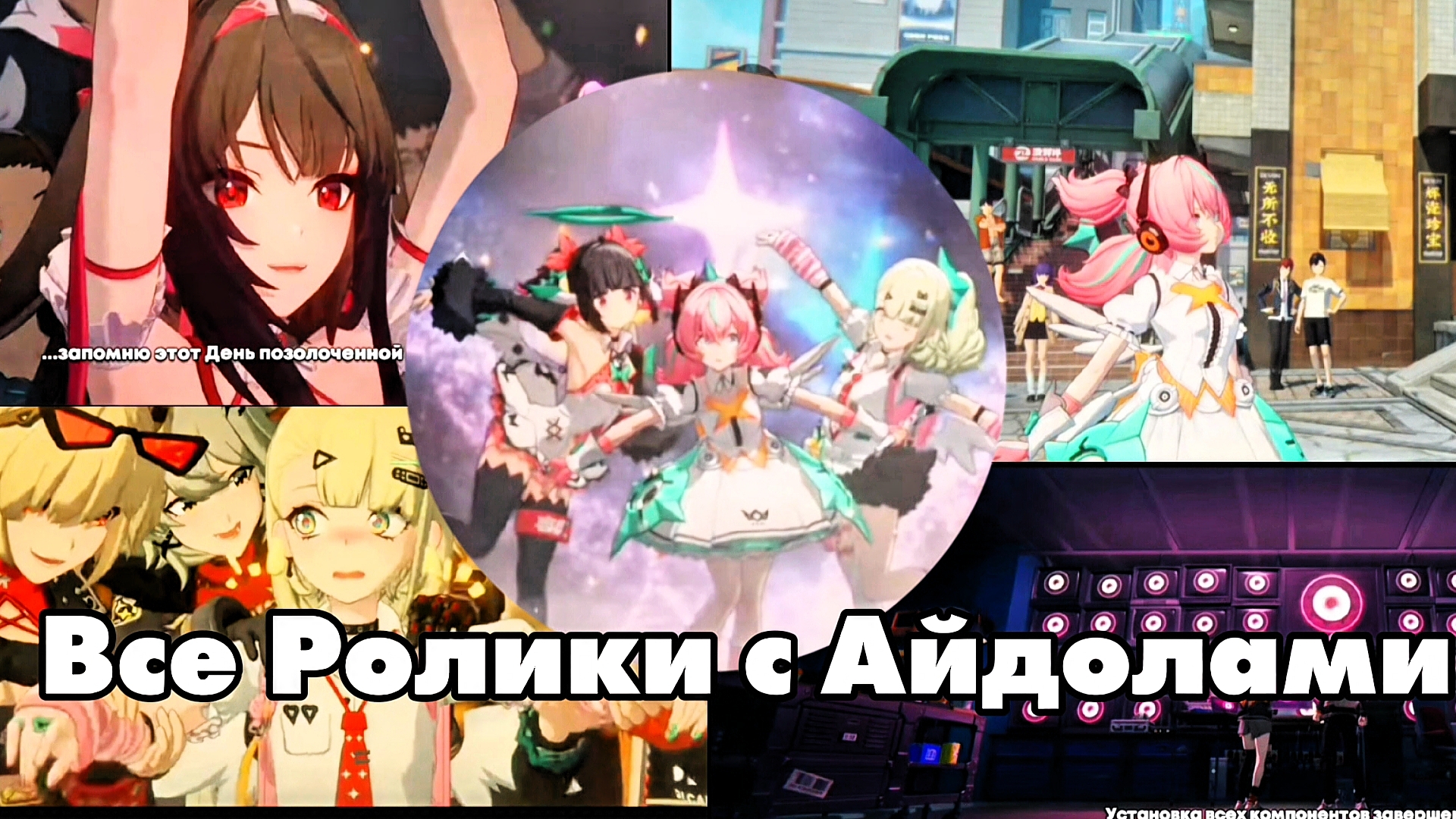 Все ролики с новыми Айдолами в ZenlessZoneZero