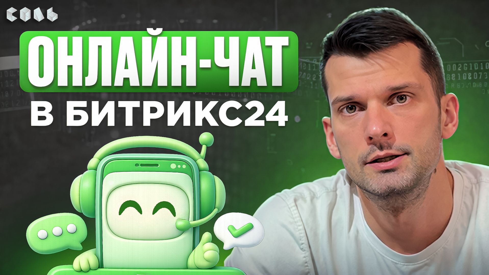 Урок 45. Онлайн-чат и виджеты: заявки прямо с сайта | Обучение Битрикс24