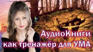 7 ДЕЙСТВИЙ для любителей АудиоКниг: Из простого развлечения к развитию критического мышления