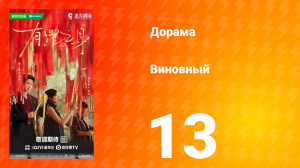 Виновный 13 серия
