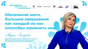 Мария Захарова | Маленькие шаги, большие свершения: как каждый из нас способен изменить мир