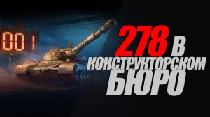 278 В КОНСТРУКТОРСКОЕ БЮРО С ОВЕТАМИ. БЕРЕМ!  #миртанков #генерал