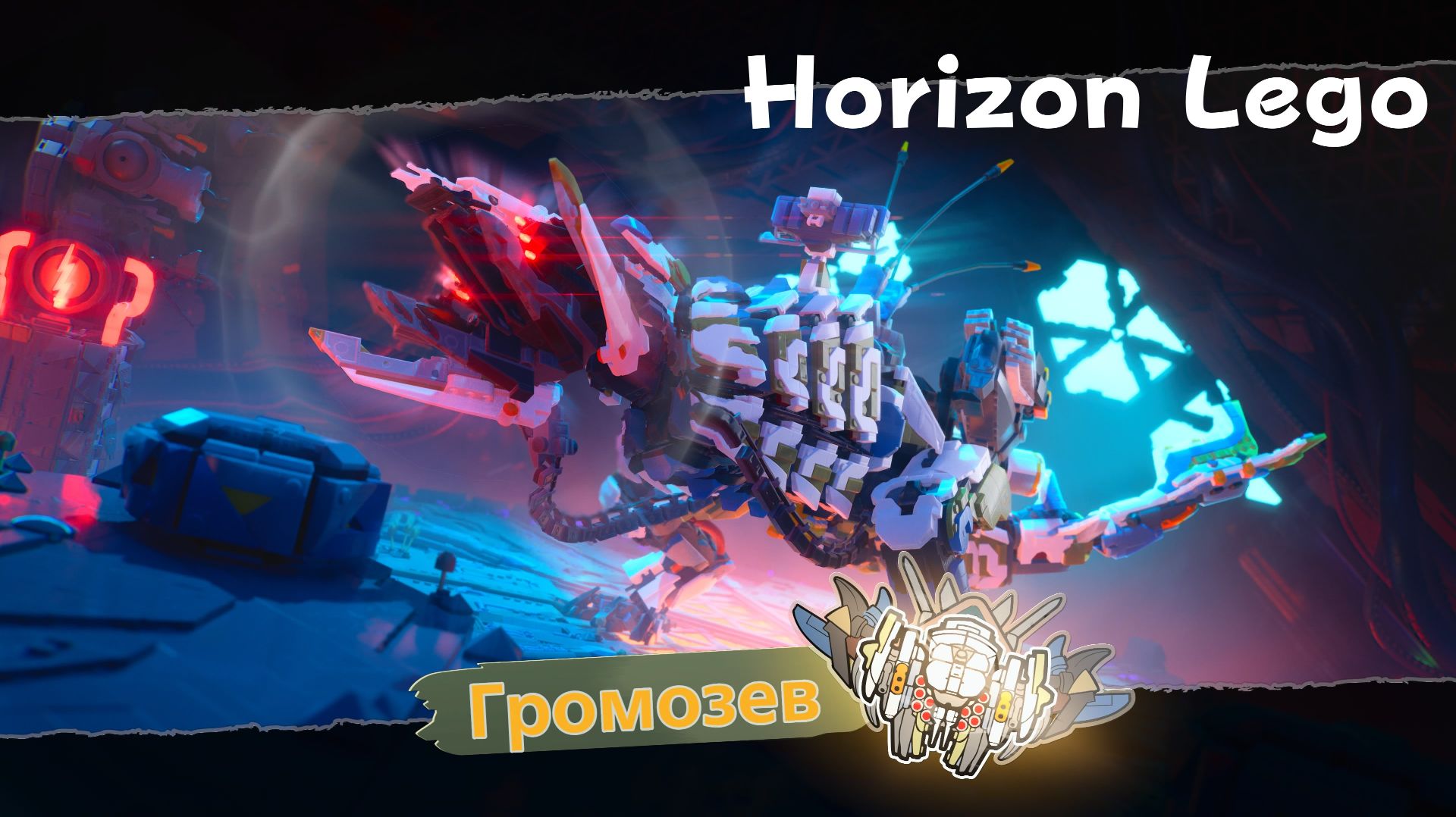 LEGO Приключения Horizon - босс Громозев (PS5 Pro)