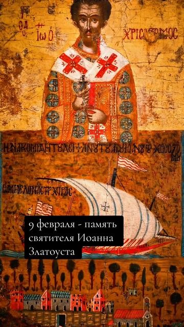 ☦️ 9 февраля — память святителя Иоанна Златоуста (перенесение мощей) смотреть онлайн