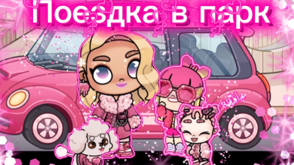 РУТИНА СЕМЬИ🫶🏻УЮТНАЯ ПОЕЗДКА В ПАРК🩷🎡в аватар ворлд смотреть онлайн